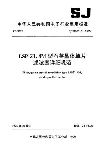 SJ 51508.5-1995LSP21.4M型石英晶体单片滤波器详细规范