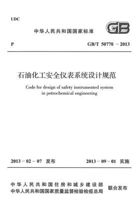 GB/T 50770-2013雷竞技世界杯手机登录化工安全仪表系统设计规范