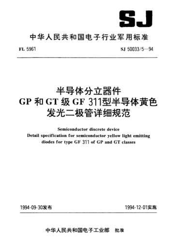 SJ 50033/5-1994半导体分立器件.GP和GT级GF 311型半导体黄色发光二极管详细规范Semiconductor discrete device-Detail specification for semiconductor yellow light emitting diodes for type GF311 of GP and GT classes
