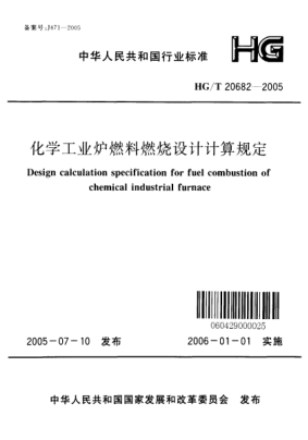 HG/T 20682-2005化学工业炉燃料燃烧设计计算规定Design calculation specification for fuel combustion of chemical industrial furnace