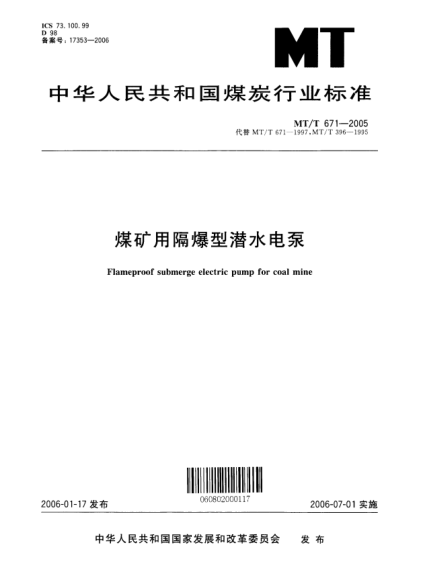 MT/T 671-2005煤矿用隔爆型潜水电泵Flameproof submerge electric pump for coal mine