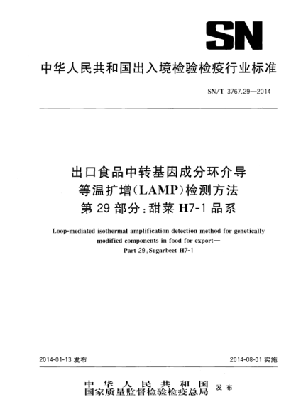 SN/T 3767.29-2014出口食品中转基因成分环介导等温扩增(LAMP)检测方法 第29部分:甜菜H7-1品系