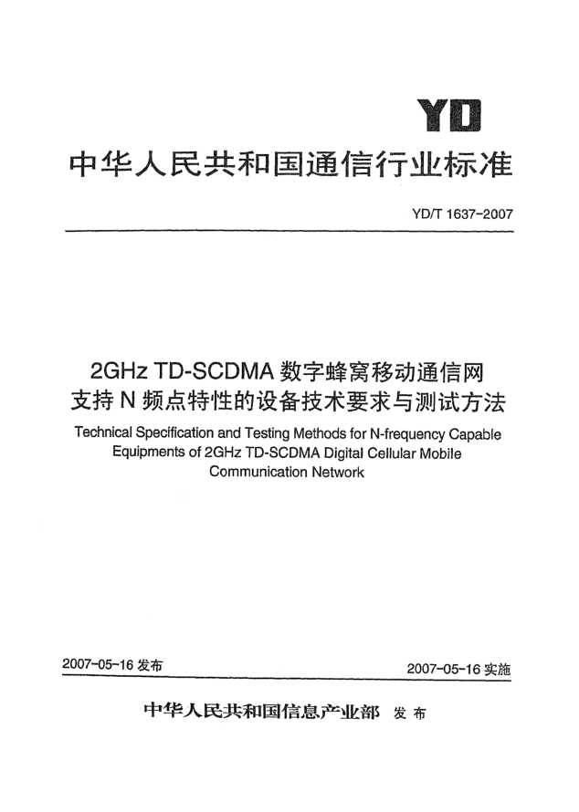 YD/T 1637-20072GHz TD-SCDMA数字蜂窝移动通信网支持N频点特性的设备技术要求与测试方法