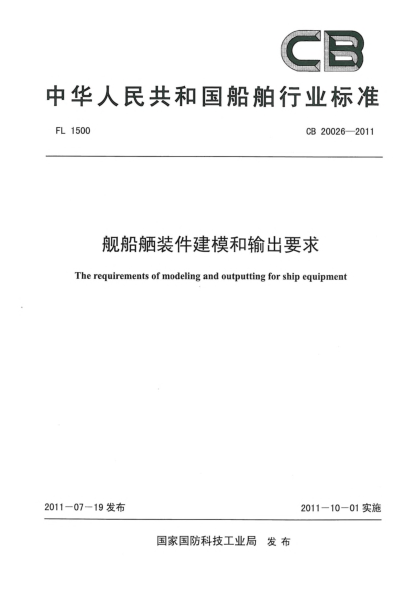 CB 20026-2011舰船舾装件建模和输出要求