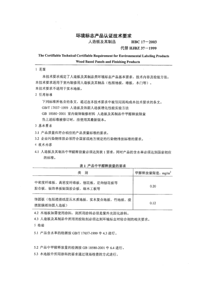HBC 17-2003环境标志产品认证技术要求.人造板及其制品The Technical Certifiable Requirement for Environmental Labeling Products Wood Based Panels & Finishing Products