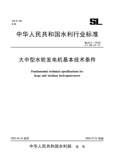 SL 321-2005大中型水轮发电机基本技术条件Fundamental technical specifications for large and medium hydrogenerators