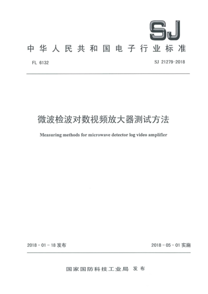 SJ 21279-2018微波检波对数视频放大器测试方法