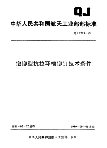 QJ 1723-1989镦铆型抗拉环槽铆钉技术条件