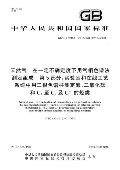 GB/T 27894.5-2012天然气.在一定不确定度下用气相色谱法测定组成.第5部分：实验室和在线工艺系统中用三根色谱柱测定氮、二氧化碳和C1<下标1>至C5<下标5>及C6+<下标6><上标+>的烃类