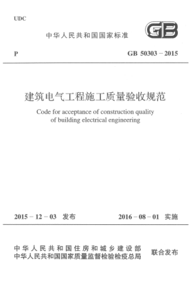 GB 50303-2015建筑电气工程施工质量验收规范