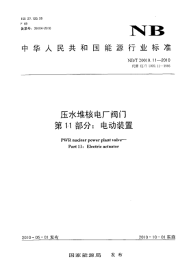 NB/T 20010.11-2010压水堆核电厂阀门.第11部分:电动装置