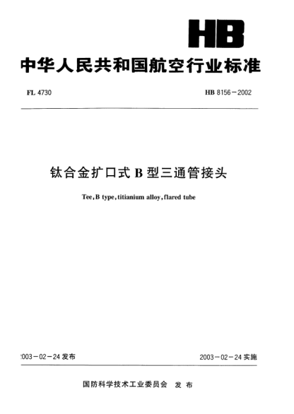 HB 8156-2002钛合金扩口式B型三通管接头Tee  B type  titianium alloy  flared tube