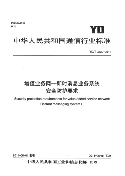 YD/T 2239-2011增值业务网——即时消息业务系统安全防护要求