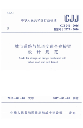 CJJ 242-2016城市道路与轨道交通合建桥梁设计规范