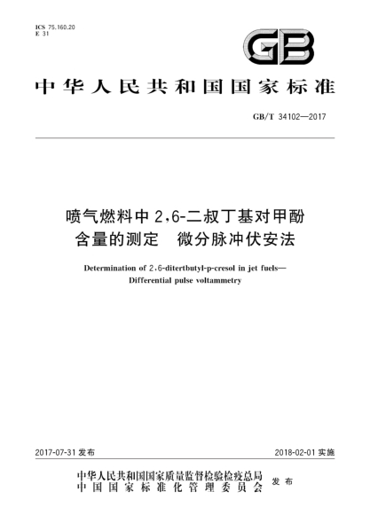 GB/T 34102-2017喷气燃料中2,6-二叔丁基对甲酚含量的测定  微分脉冲伏安法Determination of 2,6-ditertbutyl-p-cresol in jet fuels—Differential pulse voltammetry