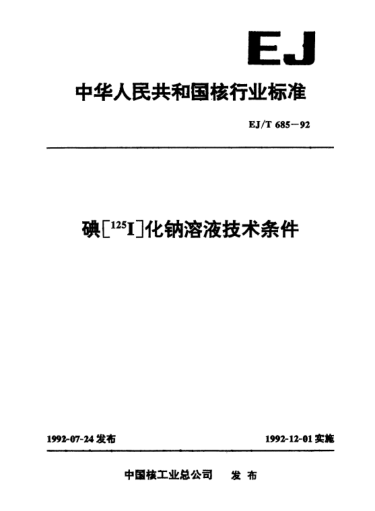 EJ/T 685-1992碘[125I]化钠溶液技术条件