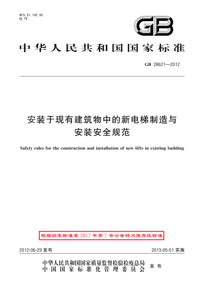 GB/T 28621-2012安装于现有建筑物中的新电梯制造与安装安全规范