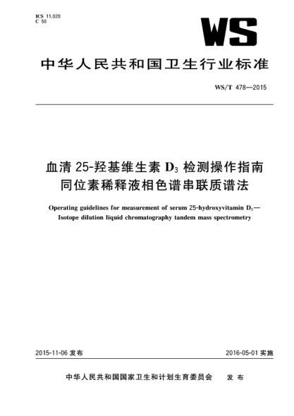 WS/T 478-2015血清25-羟基维生素D3检测操作指南 同位素稀释液相色谱串联质谱法