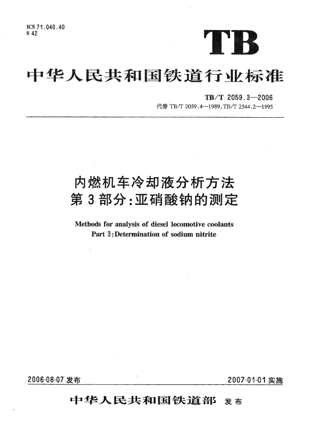 TB/T 2059.3-2006内燃机车冷却液分析方法 第3部分:亚硝酸钠的测定