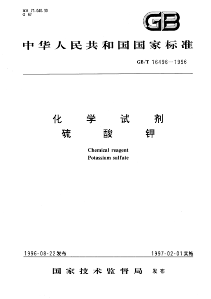 GB/T 16496-1996化学试剂  硫酸钾Chemical reagent-Potassium sulfate