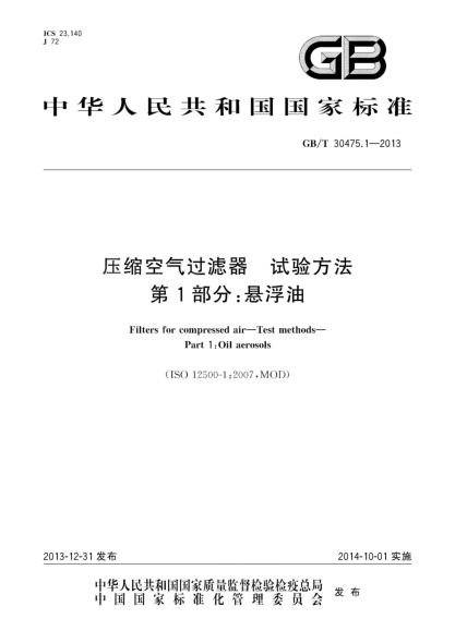 GB/T 30475.1-2013压缩空气过滤器 试验方法 第1部分:悬浮油