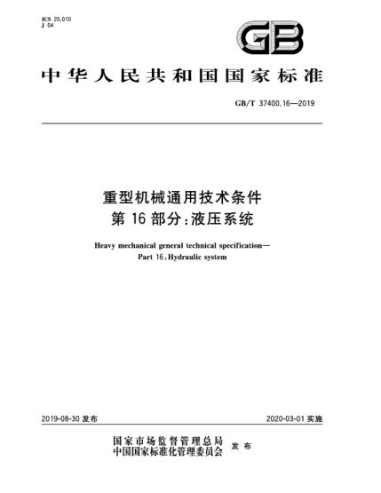 GB/T 37400.16-2019重型机械通用技术条件u3000第16部分：液压系统