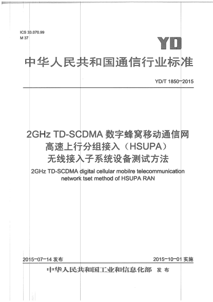 YD/T 1850-20152GHz TD-SCDMA数字蜂窝移动通信网.高速上行分组接入(HSUPA)无线接入子系统设备测试方法