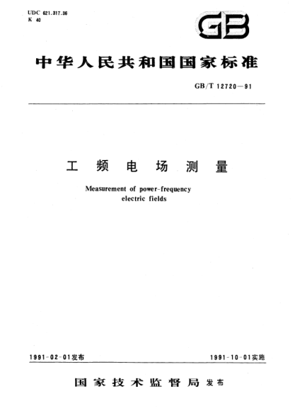 GB/T 12720-1991工频电场测量Measurement of power-frequency electric fields