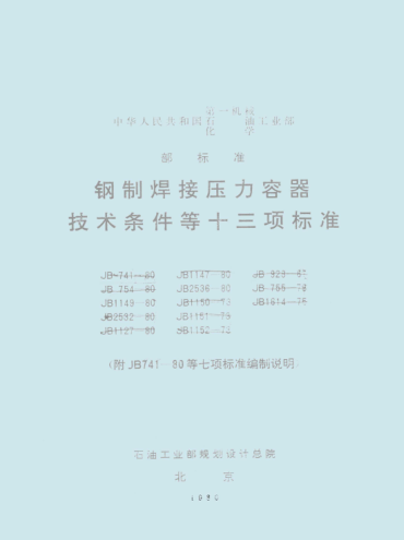 JB/T 1149-1980扁平钢带压力容器技术条件
