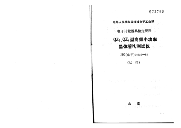 JJG(电子) 04015-1988QZ3、QZ4型高频小功率晶体管NF测试仪试行检定规程