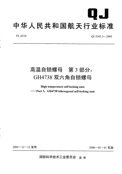 QJ 3243.3-2005高温自锁螺母.第3部分:GH4738双六角自锁螺母High temperature self-locking nuts - Part 3：GH4738 bihexagonal self-locking Nuts
