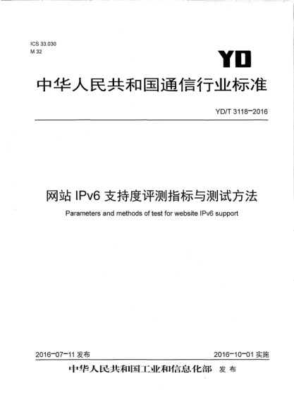 YD/T 3118-2016网站IPv6支持度评测指标与测试方法