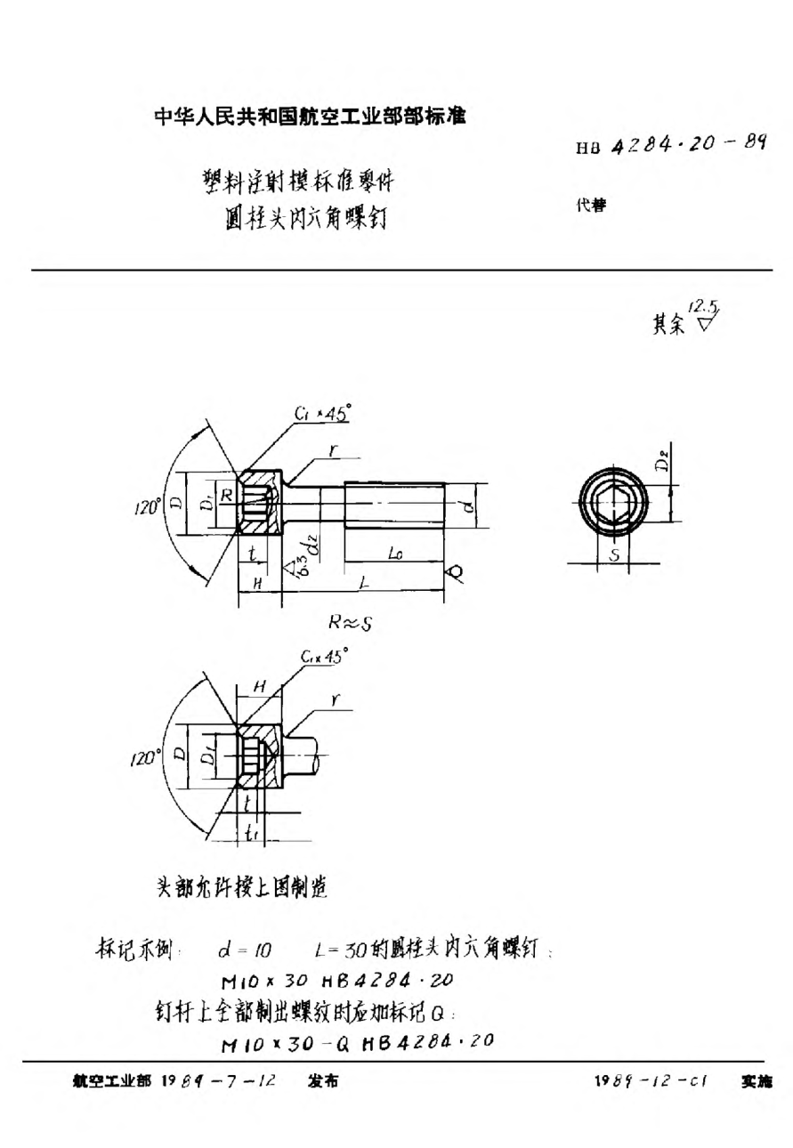 HB 4284.20-1989塑料注射模raybet雷电竞电竞app下载地址零件 圆柱头内六角螺钉