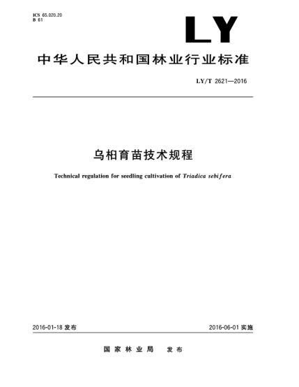 LY/T 2621-2016乌桕育苗技术规程