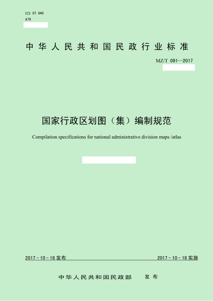 MZ/T 091-2017国家行政区划图（集）编制规范