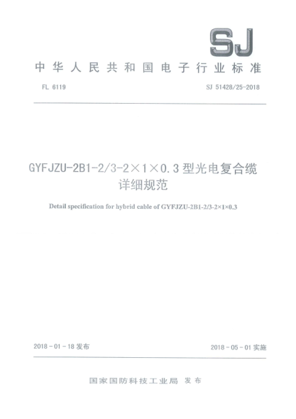 SJ 51428/25-2018GYFJZU-2B1-2/3-2×1×0.3型光电复合缆详细规范