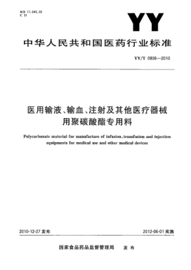 YY/T 0806-2010医用输液、输血、注射及其他医疗器械用聚碳酸酯专用料
