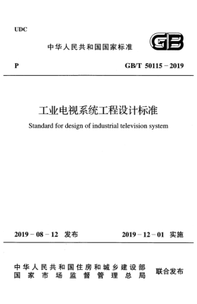 GB/T 50115-2019工业电视系统工程设计raybet雷电竞电竞app下载地址