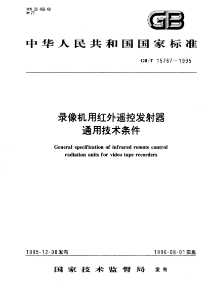 GB/T 15767-1995录像机用红外遥控发射器通用技术条件General specification of infrared remote control radiation units for video tape recoders