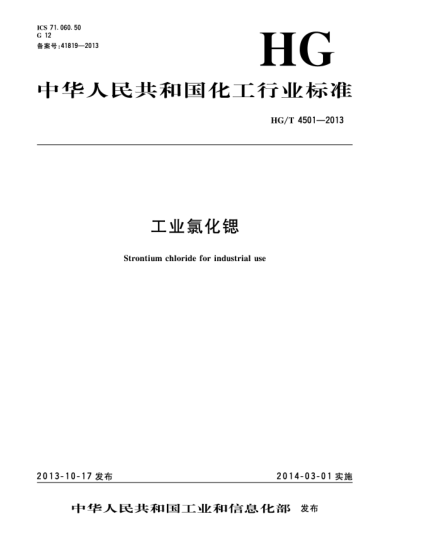 HG/T 4501-2013工业氯化锶