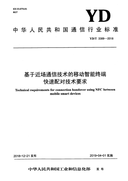 YD/T 3389-2018基于近场通信技术的移动智能终端快速配对技术要求