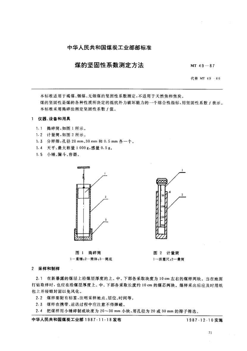 MT/T 49-1987煤的坚固性系数测定方法