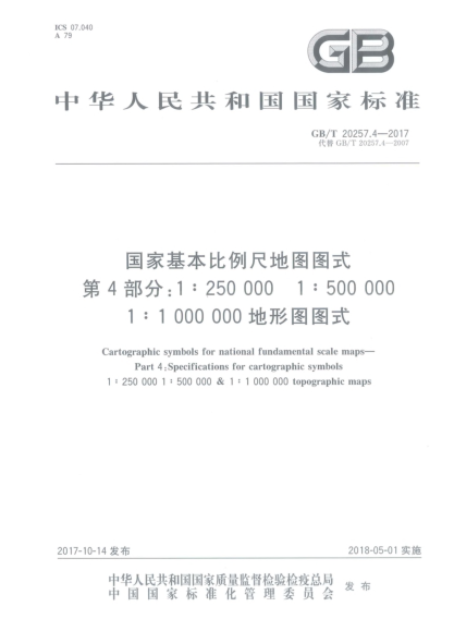 GB/T 20257.4-2017国家基本比例尺地图图式  第4部分:1∶250 000u30001∶500 000u30001∶1 000 000地形图图式
