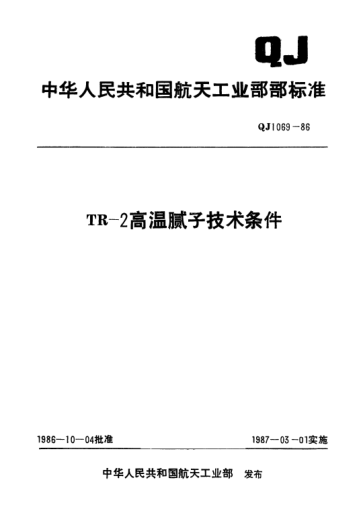QJ 1069-1986TR—2高温腻子技术条件