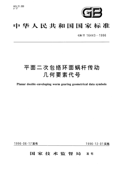 GB/T 16443-1996平面二次包络环面蜗杆传动几何要素代号Planar double-enveloping worm gearing geometrical data symbols