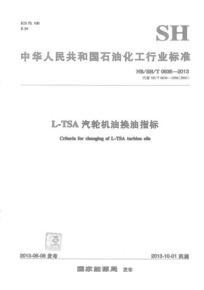 NB/SH/T 0636-2013L-TSA汽轮机油换油指标