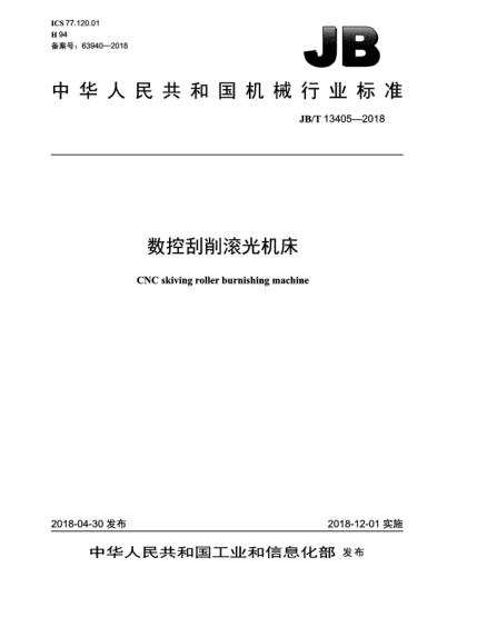 JB/T 13405-2018数控刮削滚光机床