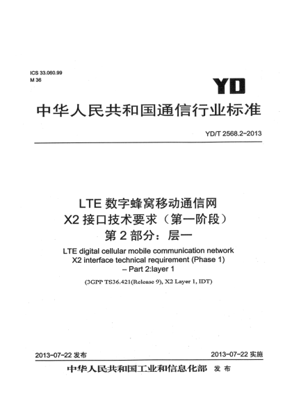YD/T 2568.2-2013LTE数字蜂窝移动通信网 X2接口技术要求（第一阶段） 第2部分：层一