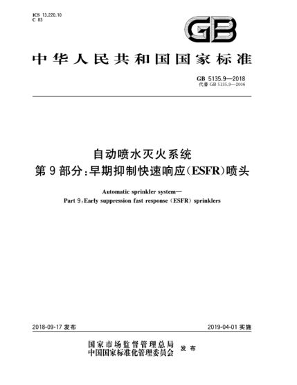 GB 5135.9-2018自动喷水灭火系统  第9部分:早期抑制快速响应(ESFR)喷头