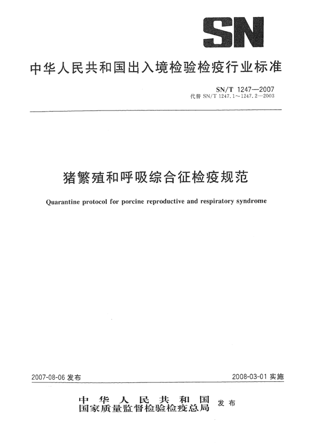 SN/T 1247-2007猪繁殖和呼吸综合征检疫规范